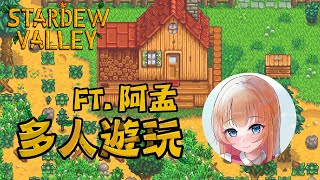 星露谷物語 | 多人遊玩 | FT.阿孟【Joyce昕】