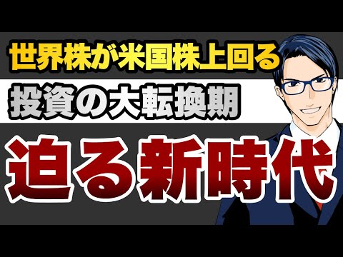 世界株が米国株上回る　投資の大転換期　迫る新時代