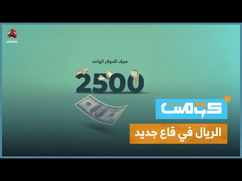 الريال اليمني يسجل هبوطا مفاجئا... ما هي الأسباب؟ ! | كومنت