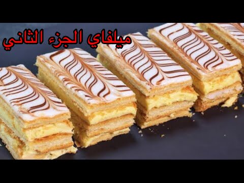 الو فارس ميلفاي منزلي ناجح 100% مثل المحلات وصفة ولا أروع  Allo fares