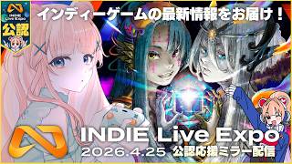 【INDIE Live Expo 2026.4.25】インディーゲームを愛する者たちよ集え！【公認ミラー配信 / Vtuber】