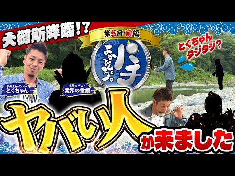 【パチよかでしょう。】 ガチでヤバい人がやってきました...！！第5話（前編）[とくちゃん] [釣り] [eぱちんこ押忍！番長] [パチンコ] [スマパチ]