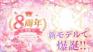 [3DLIVE ] 兎紗みみ୨୧活動8周年記念LIVE!!新モデルで爆誕生放送8888！！ #3Dモデル