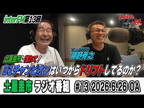 土屋圭市に憧れて・・・D1シリーズチャンピオン藤野選手が登場!【土屋圭市のくるまの話】