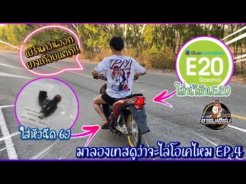 ใส่หัวฉีด6Jไล่น้ำมันE20|สเต