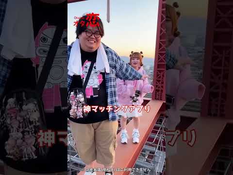 【マッチングアプリ オタ恋】オタ恋でマッチングしたら初デートが鉄骨渡り