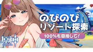 【原神】夏が終わってもリゾート気分は味わえる！？のびのびリゾート100%目指して探索するぞ！【Genshin Impact／Vtuber／や