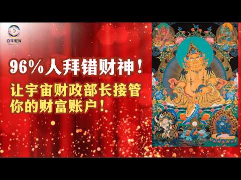 96%人拜错财神！让宇宙财政部长接管你的财富账户！你的“财政部长”不是老板，是财神！(Bilingual)