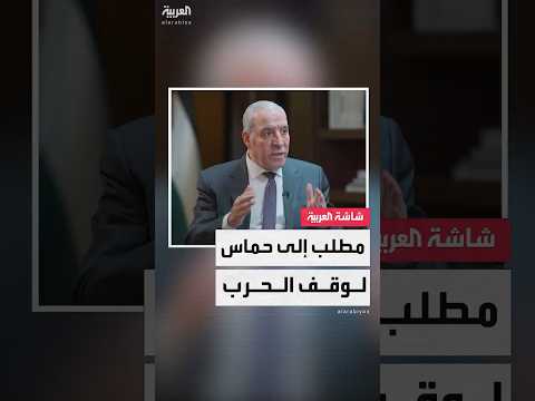 نائب الرئيس الفلسطيني حسين الشيخ للعربية: أمل أن تأخذ حماس قرارات جريئة لوقف الحرب
