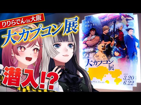 【#りりらでん大阪旅行記】大カプコン展に潜入！？