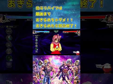 【北斗の拳レジェンズリバイブ】北斗リバイブは最後まであきらめちゃだめだｗｗｗｗ