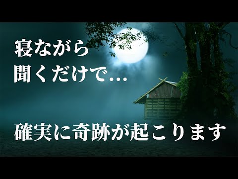 寝ながら聞くだけで人生が激変する。確実に奇跡が起こります。今日の貴方の運命を切り拓く魔法。【開運BGM】