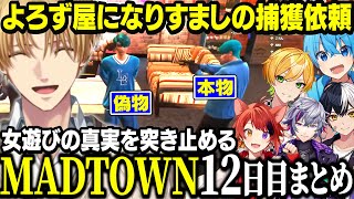 【MADTOWN】女を騙しまくると噂のころんを救うため、よろず屋にぷりっつ誘拐依頼を出すエビオ達【にじさんじ/すとぷり/切り抜き/エクス・ア