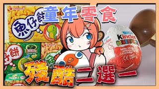 【殘酷二選一】香港童年零食飲品！ 【香港VTUBER】