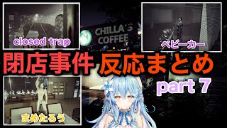 ホロメンの閉店事件 ドッキリシーン+まめたろう反応まとめPart 7【雪花ラミィ/ホロライブ切り抜き】