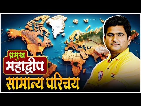 Continent Introduction Class | प्रमुख महाद्वीप | Geography Class | Static GK Class | By Vinay Sir