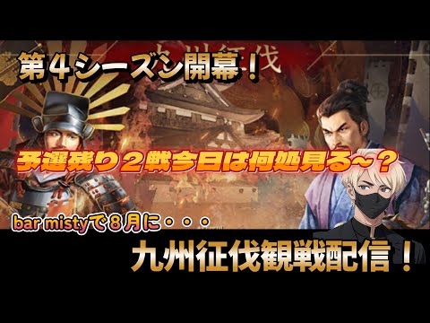 【新信長の野望】「九州征伐」　予選残り２戦！今日はどの試合みようかな～？オフ会の話も！８月にはbar mistyが・・・