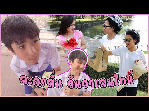 ละครสั้่นวันวาเลนไทน์