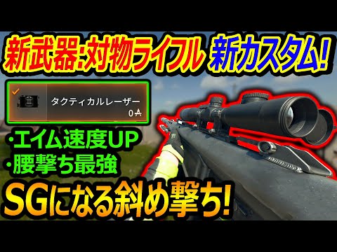 【CoD:BO6】新武器:対物ライフルがSGになる新カスタム!!『斜め撃ちでエイム速度UP! 腰撃ち最強になるが...w』【実況者ジャンヌ】