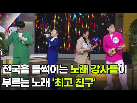 목돈 노래방 - 노래 <strong>강사들이</strong> 부르는 ‘최고 친구’ ♬ [아침마당] | KBS 261023 방송