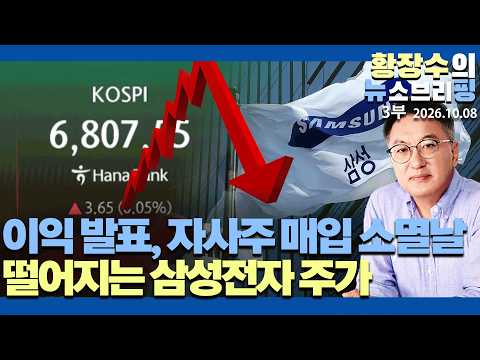 3부:최대이익 발표, 자사주 매입 소멸날 떨어지는 삼전주가 / 금리폭등 외인 매도 / 메모리 약세 악재 쌓여(2026.10.08)