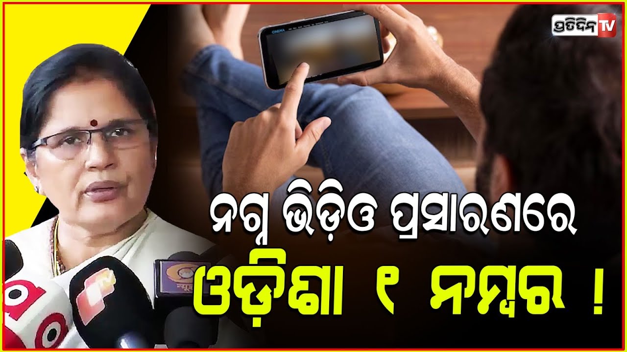 ମାନିଲେ ଉପମୁଖ୍ୟମନ୍ତ୍ରୀ ନଗ୍ନ ଭିଡ଼ିଓ ପ୍ରସାରଣ ରେ ଓଡ଼ିଶା ୧ ନମ୍ବର!Deputy CM in w&CD conclave, NCRB report.