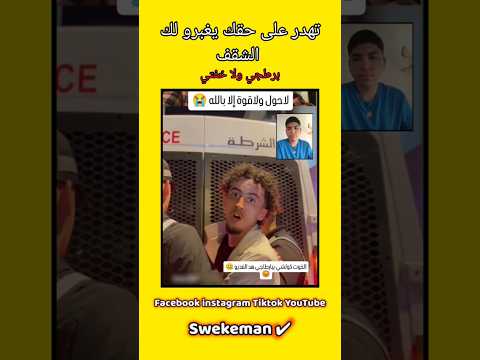 تهدر على حقك يغبرو لك الشقف 🚓 Swekeman