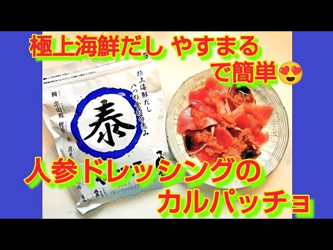 ★髙橋商店【極上海鮮だし やすまる】で簡単♪人参ドレッシングのカルパッチョ★
