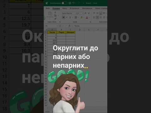 🔢 Округлюємо до найближчого парного чи непарного #shorts #excel #таблиці #лайфхаки #урокиексель