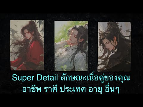 💖SuperDetailลักษณะคู่ของคุณ