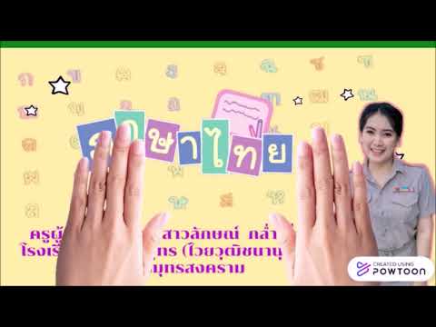 นักพูดมืออาชีพภาษาไทยเพื่อการ