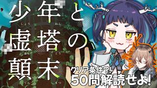 【#少年と虚塔の顛末】WEB謎解きゲーム!2人で解読するぞ🦌