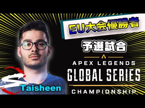 EU大会優勝者ScarzメンバーTaisheen目線の予選試合【エーペックス/Apex Legends/日本語訳付き】