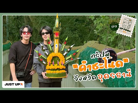 UPPOOMพักEP.9|ทริปมูคำชะ