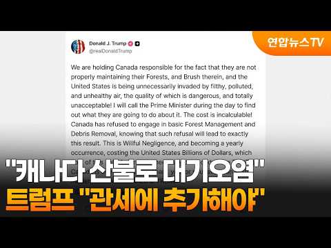 트럼프 "캐나다 산불로 대기오염…관세에 추가해야" / 연합뉴스TV (YonhapnewsTV)