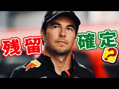 【F1 2024】結局ペレスはレッドブル残留？角田裕毅の選択肢がヤバい…！