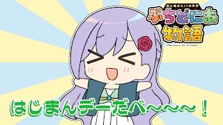 みんなでだべだべ！泡沫メモリの語尾付けチャレンジ🦋【アニメ】ぷちどにあ物語