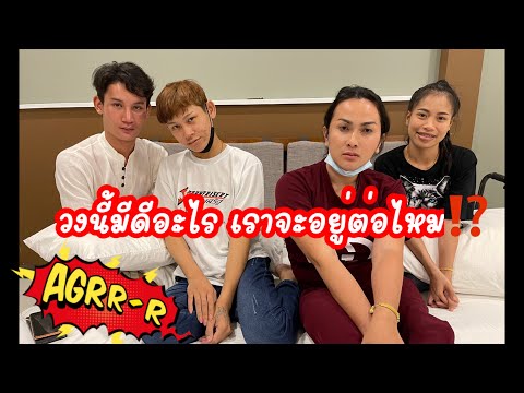 วงนี้มีดีอะไร-เราจะอยู่ต่อไหม⁉ วงนี้มีดีอะไร-เราจะอยู่ต่อไหม⁉