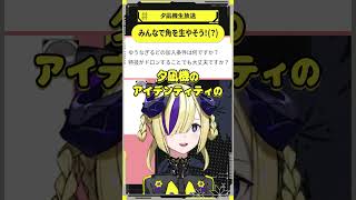 みんなで角を生やそう！(？) #夕凪機生放送