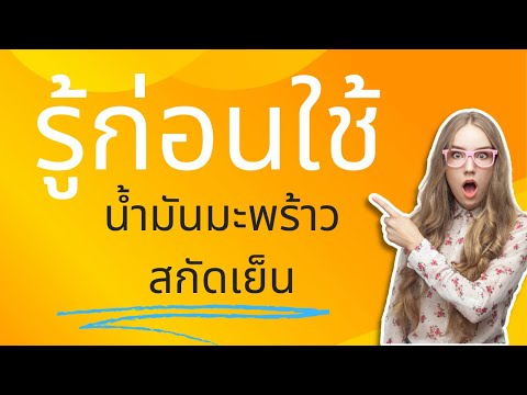 ประโยชน์น้ำมันมะพร้าวสกัดเย็น