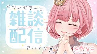 【#雑談】秋ってなんか寂しくなるよね？そんな時はお話しよ【心春なこ/virtualカウンセラー】