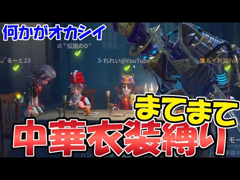 【第五人格】「中華」と言えばコレ！お題「中華」で合わせてみた結果ｗｗｗ【IDENTITYⅤ】