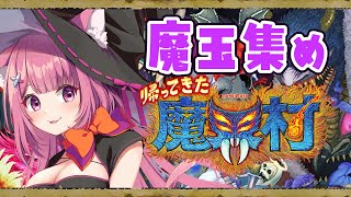 【帰ってきた魔界村】2周目魔玉集めの旅！【Vtuber：癒咲りらと】