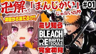 【BLEACH Rebirth of Souls】ミリ知ら完全初見！タイトルだけ聞いたことある「ブリーチ」のゲームを初見プレイ！【VTube