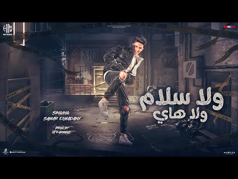 سامر المدنى - ولا سلام ولا هاي ( يافلوسي وحشاني ) Samer Elmedany - Wla Salam Wla Hi