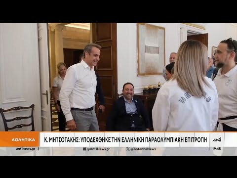 Παραολυμπιακοί Αγώνες: Οι μεγάλοι νικητές στο Μέγαρο Μαξίμου