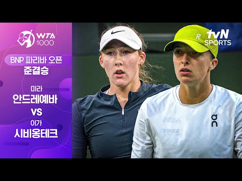 [WTA 1000 BNP 파리바 오픈] 준결승 1경기 미라 안드레예바 vs 이가 시비옹테크