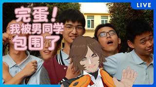 【新作遊玩】是時候來玩一款真正的遊戲了...(完蛋!我被男同學包圍了)