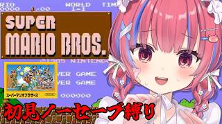 【スーパーマリオブラザーズ】初見！伝説の初代マリオをクリアしたい！！🍄