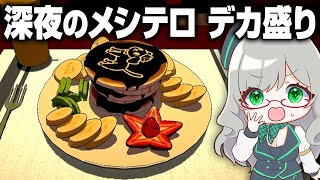 金曜日の夜ですし、食欲を爆発させてもいいのではないでしょうか【 爆盛食堂 飯テロ VTuber 河崎翆 ゲーム実況 】